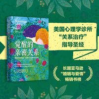 觉醒的亲密关系：缔造和谐有爱、完整务实的亲密关系