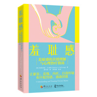 羞耻感：羞耻感的共情理解与心理治疗指南