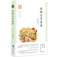 诗歌文学纂要