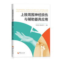 上肢周围神经损伤与辅助器具应用