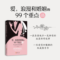 爱, 浪漫和婚姻的99个重点