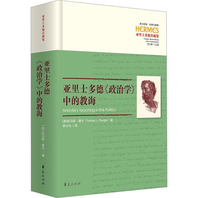 亚里士多德《政治学》中的教诲