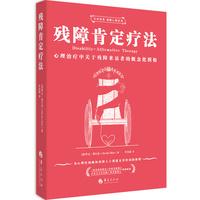 残障肯定疗法：心理治疗中关于残障来访者的概念化模板
