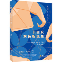 十四只灰色折纸象：我和孤独症儿子的成长故事