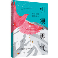 引领的勇气：转化自我 创造改变