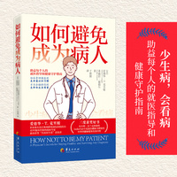 如何避免成为病人