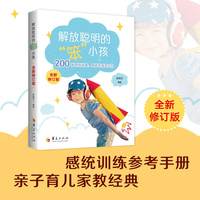 解放聪明的“笨小孩”：200幅图例讲解，感统失调怎么办