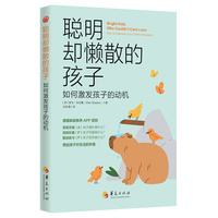 聪明却懒散的孩子：如何激发孩子的动机