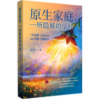 原生家庭，一所隐秘的学校