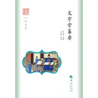文字学纂要