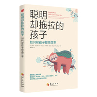 聪明却拖拉的孩子——如何帮孩子提高效率: