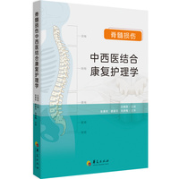 脊髓损伤中西医结合康复护理学