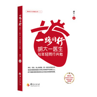 一路同行：胡大一医生与年轻同行共勉