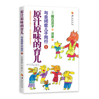 与自闭症儿子同行·1·原汁原味的育儿
