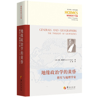 地缘政治学的黄昏：将军与地理学家