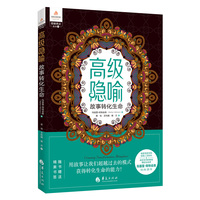 高级隐喻——故事转化生命:
