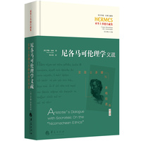 尼各马可伦理学义疏——亚里士多德与苏格拉底的对话——Aristotle's dialogue with Socrates