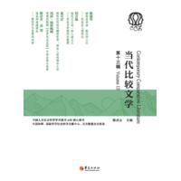 当代比较文学·第十三辑