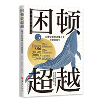 困顿与超越：心理学家的逆境人生与智慧指引