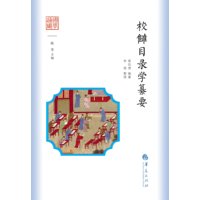 校雠目录学纂要