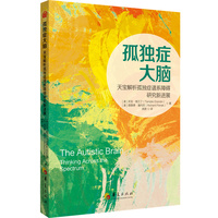 孤独症大脑：天宝解析孤独症谱系障碍研究新进展