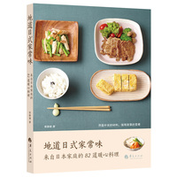 地道日式家常味——来自日本家庭的82道暖心料理