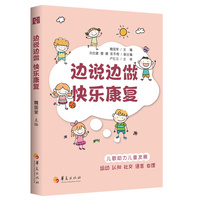 边说边做 快乐康复