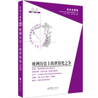 欧洲历史上的世俗化之争