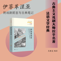 伊菲革涅亚：附戏剧前言与古典笔记