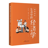 如何讲好生活中的经济学