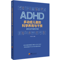 多动症儿童的科学养育与干预：家校合作指导手册