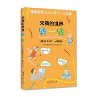 来我的世界转一转——漫画ASD、ADHD