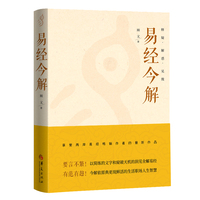 易经今解 释疑·解惑·见微