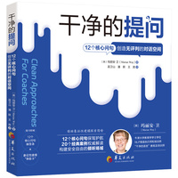 干净的提问：12个核心问句创造无评判的对话空间