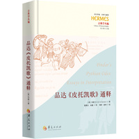 品达《皮托凯歌》通释