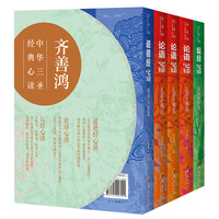 齐善鸿中华三圣经典心读丛书
