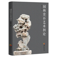 园林赏石艺术初论