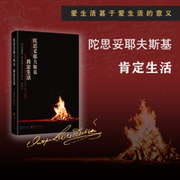 陀思妥耶夫斯基：肯定生活