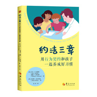 约法三章 用行为契约和孩子一起养成好习惯