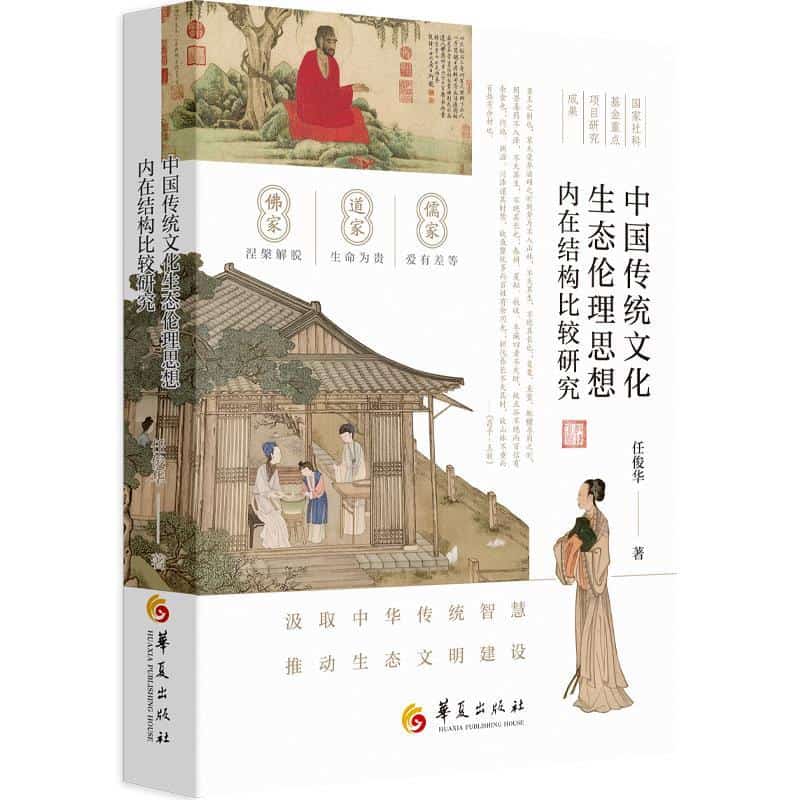 中国传统文化生态伦理思想内在结构比较研究