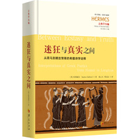 迷狂与真实之间——从荷马到朗吉努斯的希腊诗学诠释——interpretations of Greek poetics from Homer to Longinus