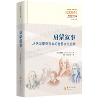 启蒙叙事：从伏尔泰到吉本的世界主义史学