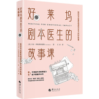 好莱坞剧本医生的故事课：如何写出富有情感冲击力的好故事
