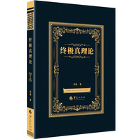 终极真理论