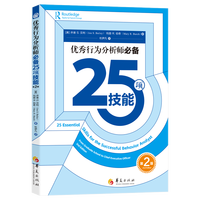 优秀行为分析师必备25项技能