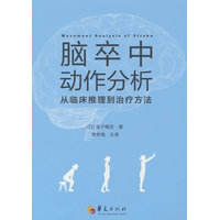 脑卒中动作分析：从临床推论到治疗方法