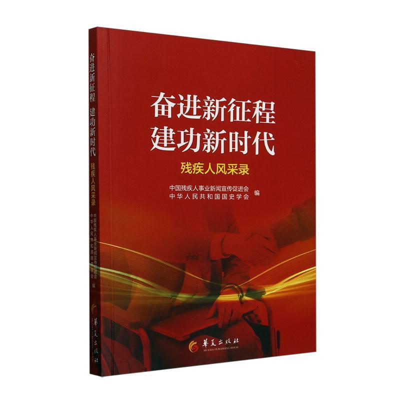 奋进新征程 建功新时代——残疾人风采录