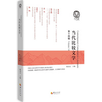 当代比较文学·第十四辑
