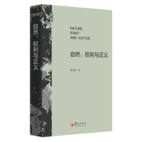 自然、权利与正义