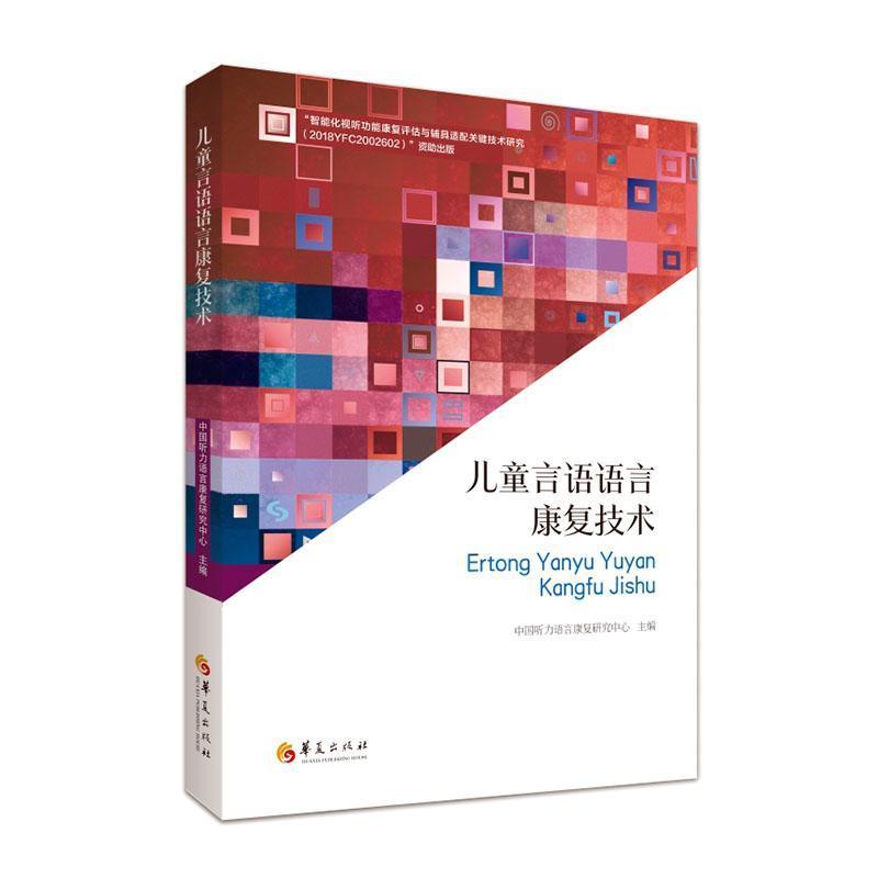 儿童言语语言康复技术